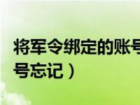 将军令绑定的账号不记得了（将军令绑定的账号忘记）