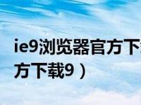 ie9浏览器官方下载电脑版官网（ie9浏览器官方下载9）