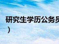 研究生学历公务员工资待遇（研究生学历学位）