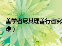 善学者尽其理善行者究其难翻译（善学者尽其理善行者究其难）