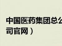 中国医药集团总公司官网（中国医药集团总公司官网）