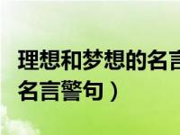 理想和梦想的名言警句有哪些（理想和梦想的名言警句）