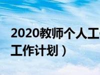 2020教师个人工作总结范文（2020教师个人工作计划）