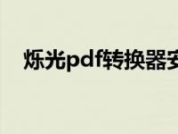 烁光pdf转换器安全吗（烁光pdf转换器）