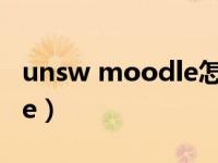 unsw moodle怎么切换账号（unsw moodle）