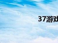 37游戏账号交易平台