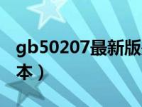 gb50207最新版是哪一年（gb50207最新版本）