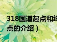 318国道起点和终点（关于318国道起点和终点的介绍）