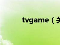 tvgame（关于tvgame的介绍）