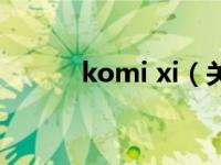 komi xi（关于komi xi的介绍）