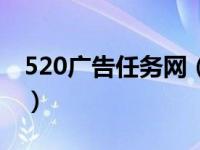 520广告任务网（关于520广告任务网的介绍）