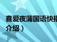 喜爱夜蒲国语快播（关于喜爱夜蒲国语快播的介绍）