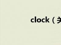 clock（关于clock的介绍）