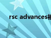 rsc advances被警告（rsc advances）