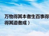 万物得其本者生百事得其道者成演讲（万物得其本者生百事得其道者成）