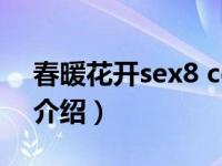 春暖花开sex8 cc（关于春暖花开sex8 cc的介绍）