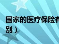 国家的医疗保险有几种（医保跟社保有什么区别）