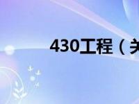 430工程（关于430工程的介绍）