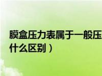 膜盒压力表属于一般压力表吗（膜盒压力表和普通压力表有什么区别）