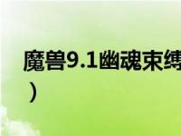 魔兽9.1幽魂束缚宝箱（幽魂束缚宝箱怎么开）