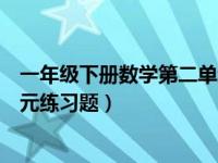 一年级下册数学第二单元专项训练（一年级下册数学第二单元练习题）