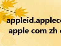 appleid.applecom/zh_cn重设密（appleid apple com zh cn重设密码）