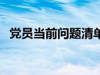 党员当前问题清单表（党员当前问题清单）