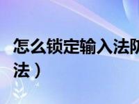 怎么锁定输入法防止干扰游戏（怎么锁定输入法）