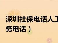 深圳社保电话人工服务（深圳社保电话人工服务电话）