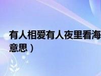 有人相爱有人夜里看海什么梗（有人相爱有人夜里看海什么意思）