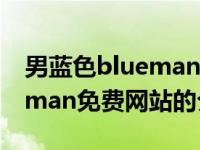 男蓝色blueman免费网站（关于男蓝色blueman免费网站的介绍）