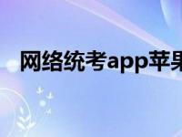 网络统考app苹果（网络统考app电脑版）