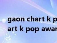 gaon chart k pop awards（关于gaon chart k pop awards的介绍）