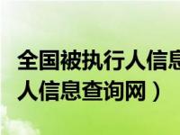 全国被执行人信息共享查询平台（全国被执行人信息查询网）