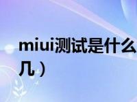 miui测试是什么色（miui测试是什么色星期几）