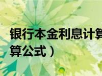 银行本金利息计算公式（现金利息保障倍数计算公式）