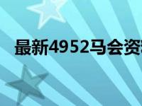 最新4952马会资料开奖（4952全年资料）