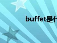 buffet是什么意思（buffet）