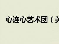 心连心艺术团（关于心连心艺术团的介绍）