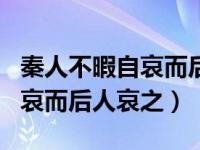 秦人不暇自哀而后人哀之下一句（秦人不暇自哀而后人哀之）