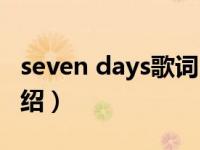 seven days歌词（关于seven days歌词的介绍）