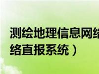 测绘地理信息网络直报（测绘地理信息统计网络直报系统）