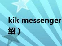 kik messenger（关于kik messenger的介绍）