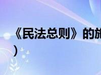 《民法总则》的施行时间（民法总则施行日期）