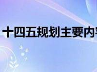 十四五规划主要内容（十四五规划10个目标）