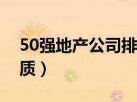 50强地产公司排名（地产公司排名及企业性质）