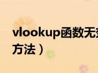 vlookup函数无效引用（volook函数的使用方法）