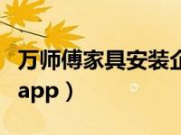 万师傅家具安装企业版（万师傅家具服务平台app）