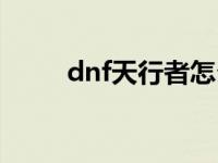 dnf天行者怎么获得（dnf天行者）