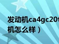 发动机ca4gc20td-32（ca4gc20td 32发动机怎么样）